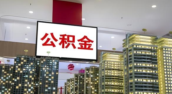 许昌封存公积金如何取（如何办理封存的公积金提取）